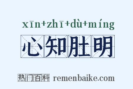 心知肚明是什么意思的图片